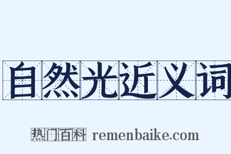 自然光近义词是什么意思的图片